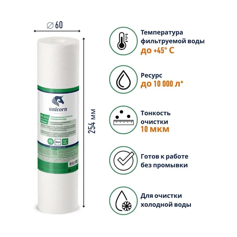 Картридж Unicorn к фильтру Slim Line 10", д/хол.воды, вспен.п., 10 мкм