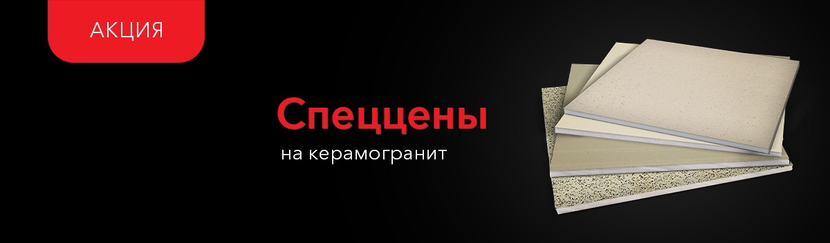Снижаем цены на керамогранит!