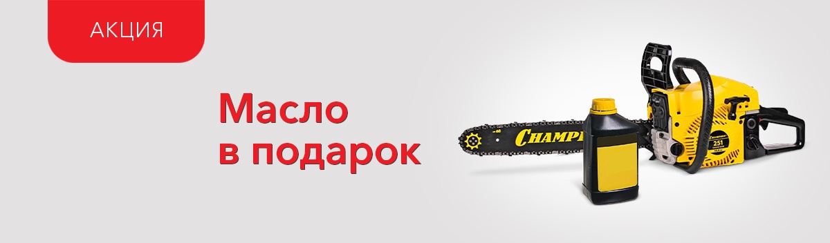 Подарок при покупке бензопилы Champion!