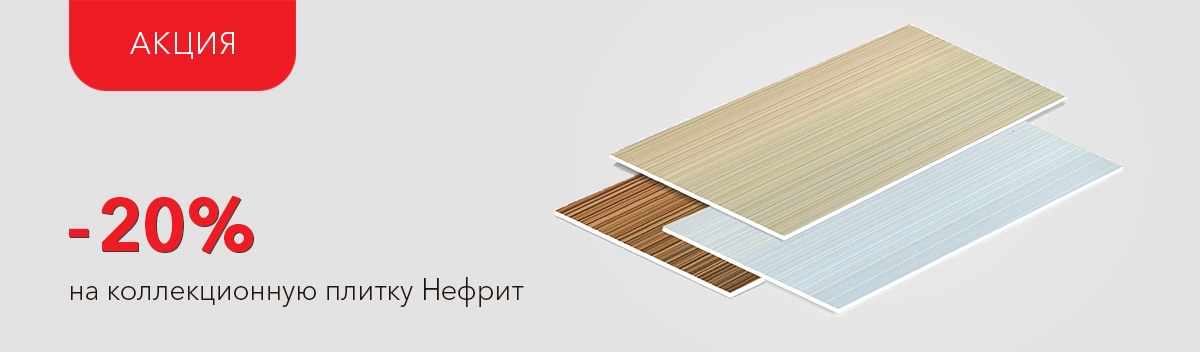 Снижаем цены на коллекционную плитку Нефрит!