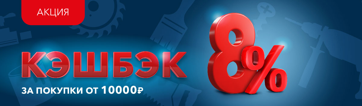 Кэшбэк от 8% на всё!