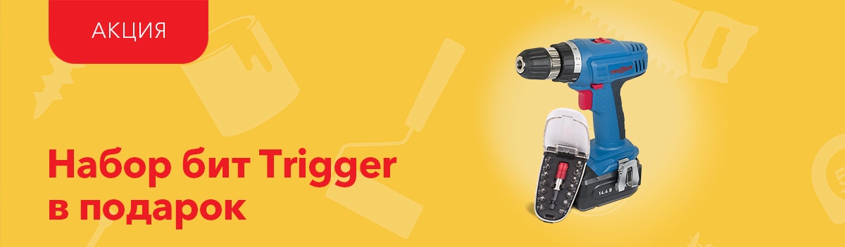 Подарок при покупке дрели-шуруповерта Trigger!