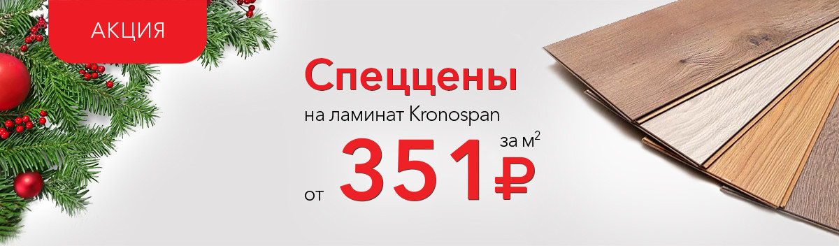 Снижаем цены на ламинат Kronospan Castello Сlassic!