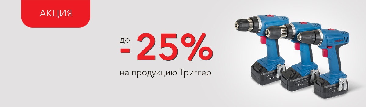 Снижаем цены на продукцию Trigger!