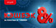 Кэшбэк от 8% на всё!