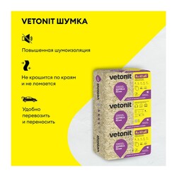 Шумоизоляция Vetonit 1000х610х50 мм, 10 шт
